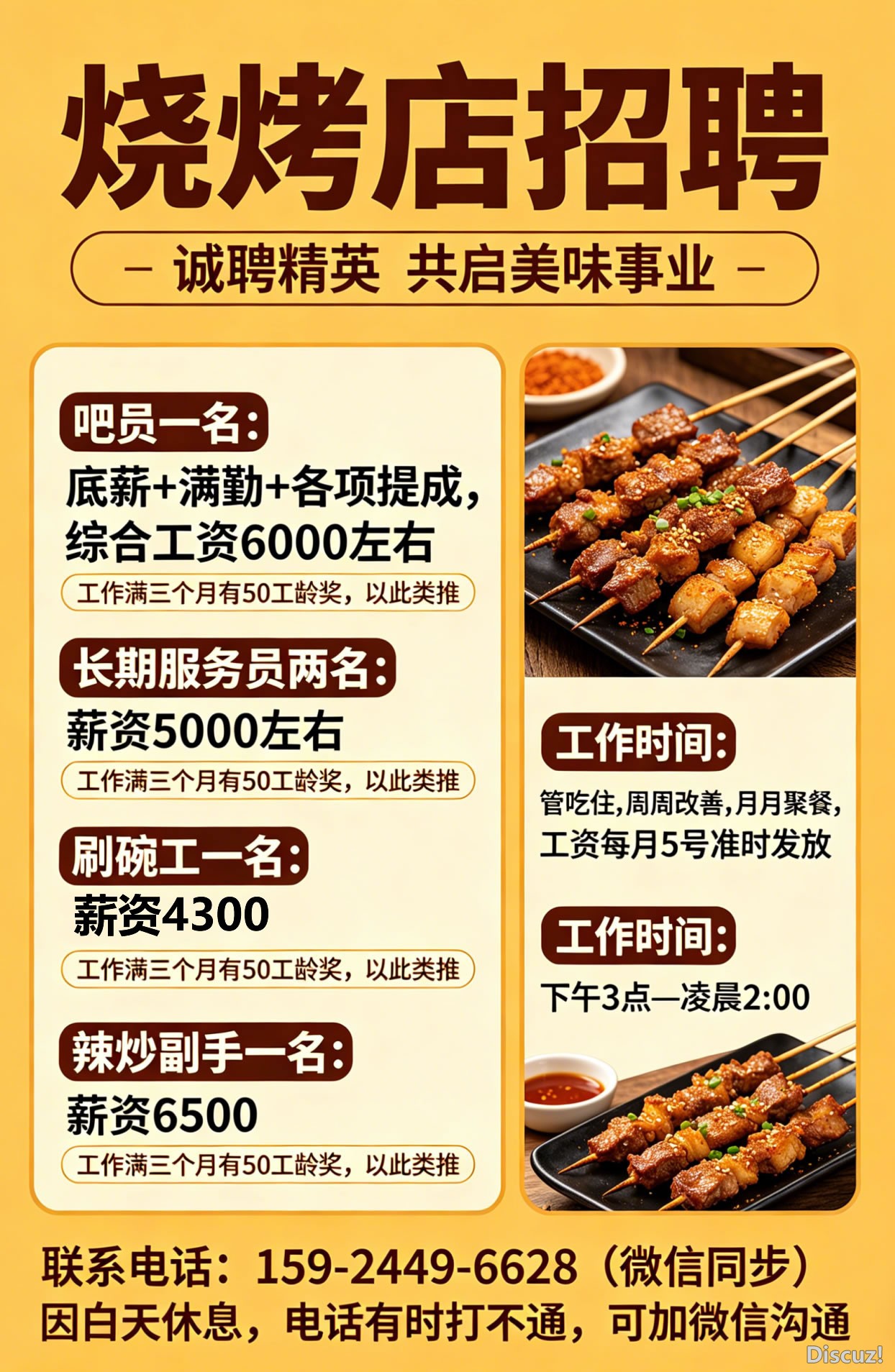 烧烤店招聘海报1.jpg